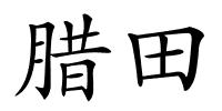 腊田的解释