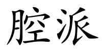 腔派的解释