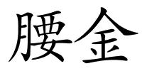 腰金的解释