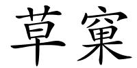 草窠的解释