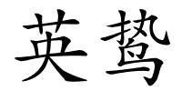 英鸷的解释