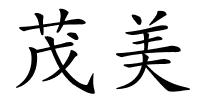 茂美的解释