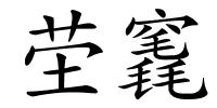 茔竁的解释