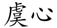 虞心的解释