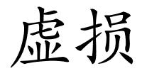 虚损的解释