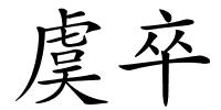 虞卒的解释