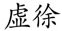 虚徐的解释