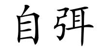 自弭的解释
