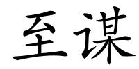 至谋的解释