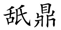 舐鼎的解释