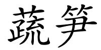 蔬笋的解释
