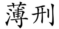 薄刑的解释