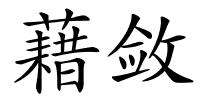 藉敛的解释