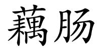 藕肠的解释