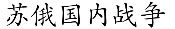 苏俄国内战争的解释