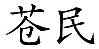 苍民的解释