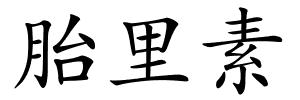 胎里素的解释