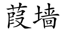 葭墙的解释
