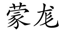 蒙尨的解释