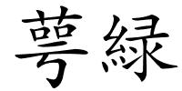 萼緑的解释