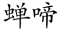 蝉啼的解释