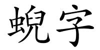 蜺字的解释