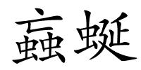 蝱蜒的解释