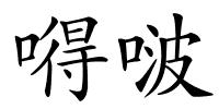 嘚啵的解释