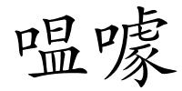 嗢噱的解释