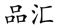 品汇的解释