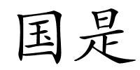国是的解释