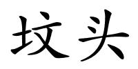 坟头的解释