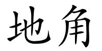地角的解释