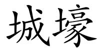 城壕的解释