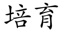 培育的解释