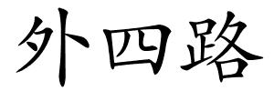 外四路的解释
