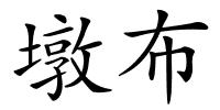 墩布的解释