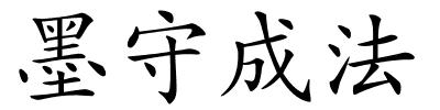 墨守成法的解释