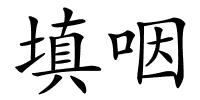 填咽的解释