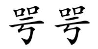 咢咢的解释