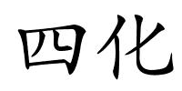 四化的解释