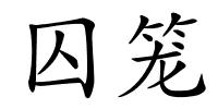 囚笼的解释
