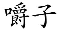 嚼子的解释