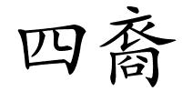 四裔的解释