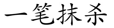 一笔抹杀的解释