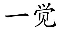 一觉的解释