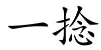 一捻的解释
