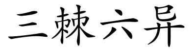 三棘六异的解释