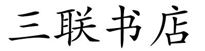 三联书店的解释