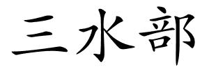 三水部的解释